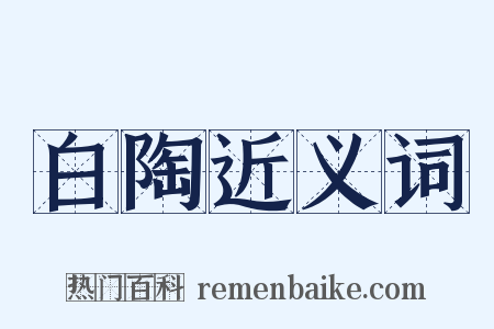 白陶近义词是什么意思的图片